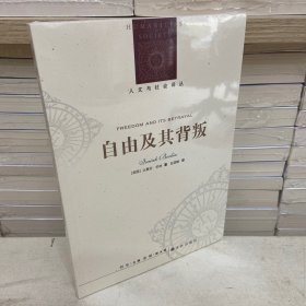 自由及其背叛 人文与社会译丛