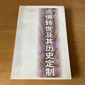 活佛转世及其历史定制【实物拍照现货正版】