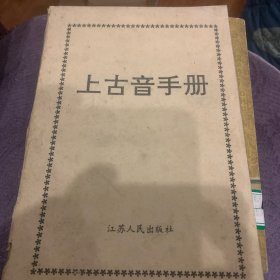 上古音手册