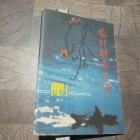 农村财务会计1989年第1期