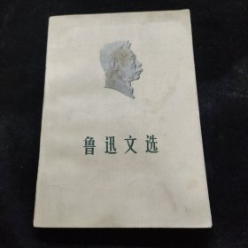 鲁迅文选 二