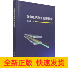 自由电子激光物理导论