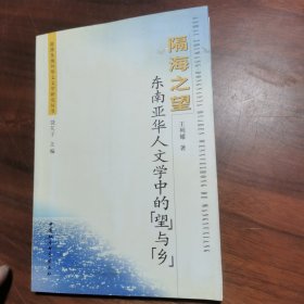 隔海之望东南亚华人文学中的“望”与“乡”