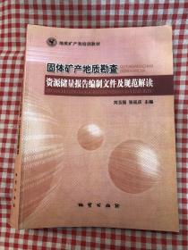 固体矿产地质勘察、资源储量报告编制文件及规范解读