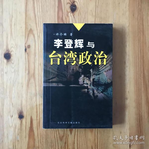 李登辉与台湾政治