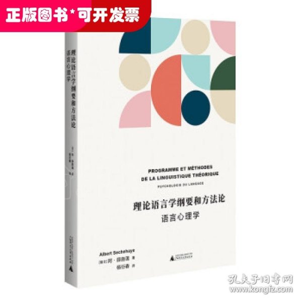 理论语言学纲要和方法论——语言心理学