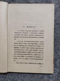 1959年一印《跟随毛主席长征》精装本，阿老插图，仅印1000册。