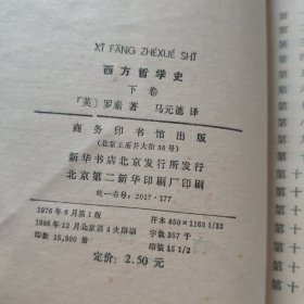 西方哲学史 下册    请看图下单免争议