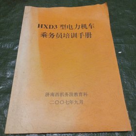 HXD3型电力机车乘务员培训手册（封面及前两页有水印具体见图）/志上16-3