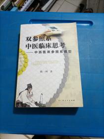 双参照系中医临床思考一中西医双参照系模型