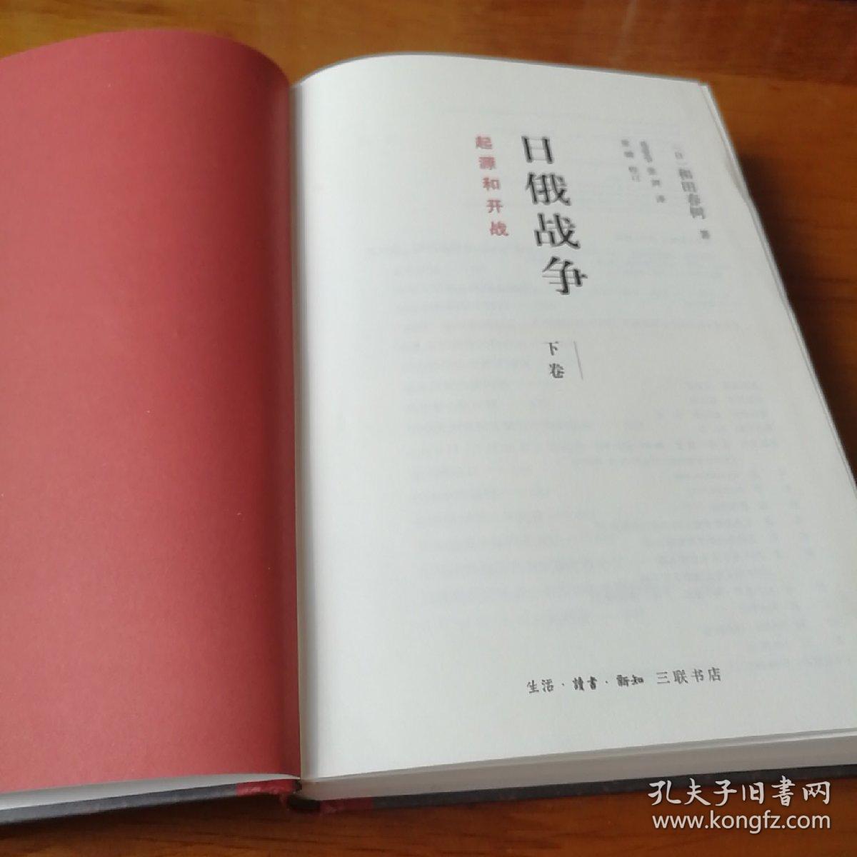 日俄战争：起源和开战（下册）【 正版精装 品新实拍 】