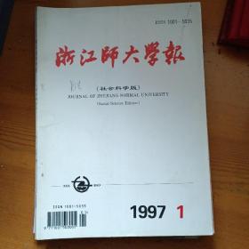 浙江师大学报1997.1