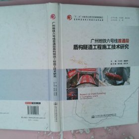 广州地铁六号线首通段盾构隧道工程施工技术研究/复合地层盾构工程技术系列丛书