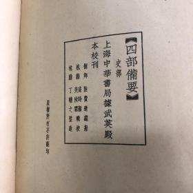 四部备要 史部 陈书 全一册 中华书局 平装 大本 非馆藏 民国