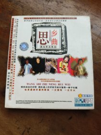 通俗歌曲精选：思乡曲（歌碟VCD 2碟装 共收录31首歌曲）