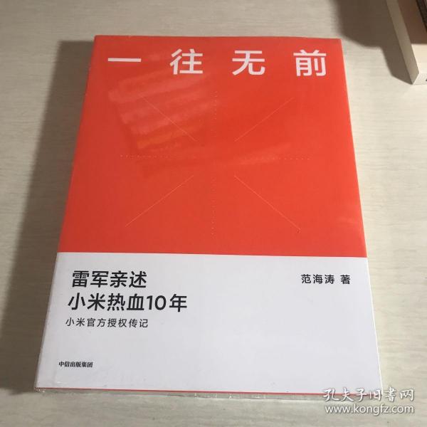 一往无前雷军亲述小米热血10年小米官方传记小米传小米十周年