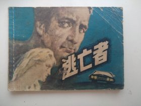 逃亡者