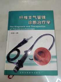 纤维支气管镜诊断治疗学（精装）大16开本 一版一印 刘长庭 签名