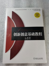 塑封 创新创意基础教程（普通高等院校经济管理类“十二五”应用型规划教材 工商管理系列）