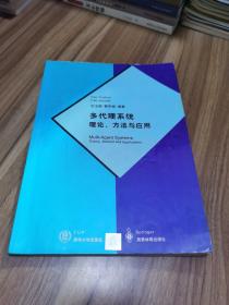 多代理系统理论、方法与应用