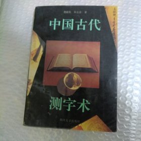 中国古代测字术