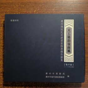 天工筑韵岭南风-广州传统民居建筑装饰与构件图集1碟