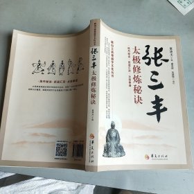 唐山玉清观道学文化丛书：张三丰太极修炼秘诀