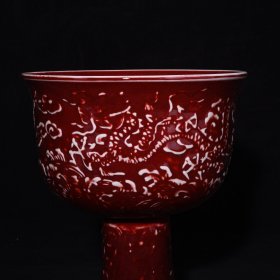 旧藏 明代祭红釉雕刻龙纹高足杯 高17.3×15.2厘米
