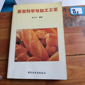 面包科学与加工工艺