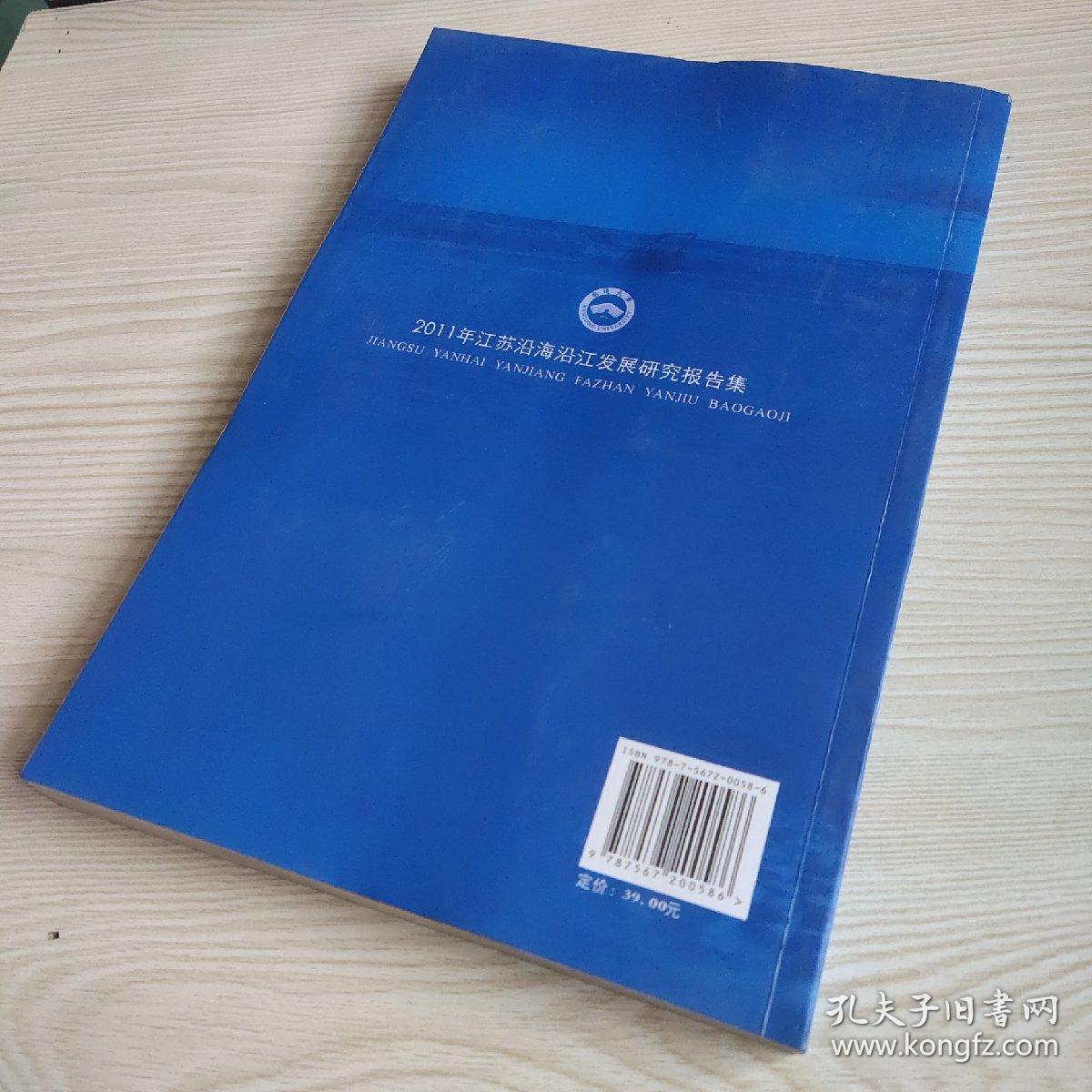 2011年江苏沿海沿江发展研究报告集