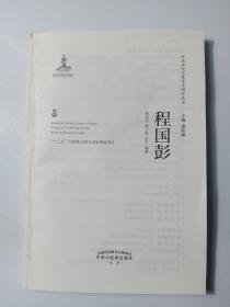 中医历代名家学术研究丛书. 程国彭