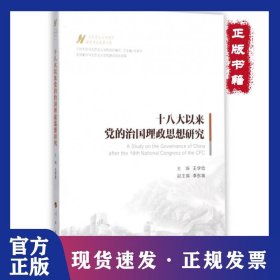 十八大以來黨的治國理政思想研究 9787010179513
