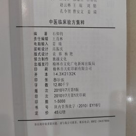 中医临床验方集粹