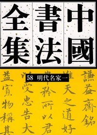 全新正版中国书法全集（58 明代名家一）9787500309765