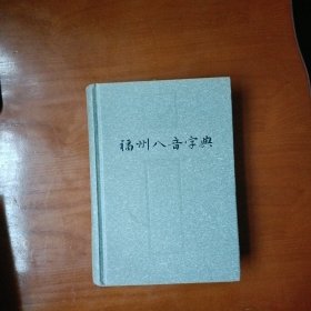 福州八音字典 (硬精装版)