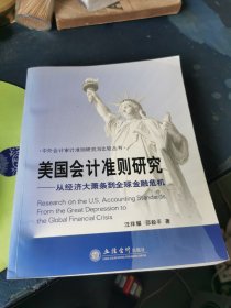 美国会计准则研究：从经济大萧条到全球金融危机