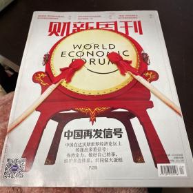 财新周刊2019年第4期 总第840期 封面文章：中国再发信号