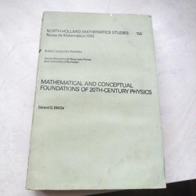 20世纪物理学的数学和概念基础（16开、英文版）