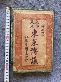 【一线收货】四书五经古籍，民国间石印《东莱博议》原装四4册一套全，民国二十年上海锦章书局石印。 内有朱笔批阅及题跋一则，提及避难学舍，应为背景应为抗战时期，封面有墨笔题记，书法漂亮。带原函套【购前请详询介绍】