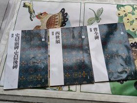 史晨前碑史晨后碑，西狭颂，曹全碑（3册合售）