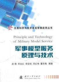 军事模型服务原理与技术 赵倩[等]编著 9787118092028 国防工业出版社