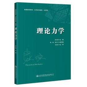 理论力学