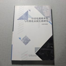 中国电视剧本色与性格化表演