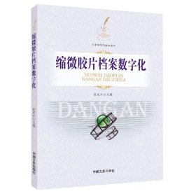 缩微胶片档案数字化