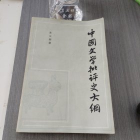 中国文学批评史大纲