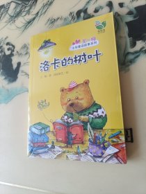 王一梅七彩童话故事系列：洛卡的树叶
