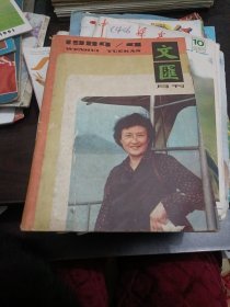 文汇月刊1984年4