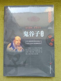 鬼谷子全评（未拆封）