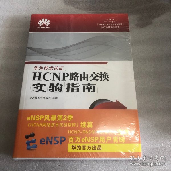 HCNP路由交换实验指南 修订版