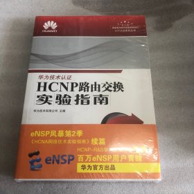 HCNP路由交换实验指南 修订版